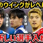 【レオザ】日本のウイングがレベルが高すぎる件…久保建英、三笘薫、堂安律/今後呼ばれるべき選手【レオザ切り抜き】