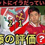 ウェストハム戦の遠藤航を評価するリバプール現地サポ