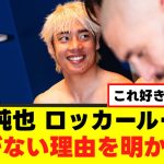 【本音】伊東純也さん、試合後に騒がない理由がこちらｗｗｗｗ