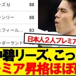 【朗報】田中碧所属のリーズ、ほぼプレミアリーグ昇格確定
