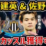 【レオザ】久保建英&佐野海舟をニューカッスルは獲得すべきです/めっちゃ合います【レオザ切り抜き】