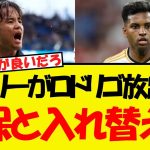 苦戦のマドリー、ロドリゴと久保を入れ替えへ？！