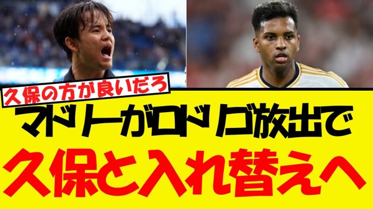 苦戦のマドリー、ロドリゴと久保を入れ替えへ？！