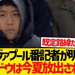 【悲報】リヴァプール番記者により遠藤航の去就がネタバレされる…