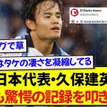 【朗報】日本代表・久保建英さん、怪物級の記録をひっそりと叩き出し現地で取り上げられる！！！！！
