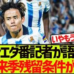 ソシエダ番記者が語った、久保建英の来季ソシエダ残留条件がこちらです