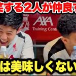 日本のお菓子を食べまくって大爆笑する遠藤航選手とルイスディアスが面白すぎた