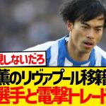 【絶望】三笘薫のリヴァプール移籍条件が厳しすぎる模様…