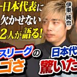 【伊東純也×中村敬斗】フランスリーグのスゴさ＆日本代表で驚いた選手とは？｜槙野智章さんが現地フランスで直撃