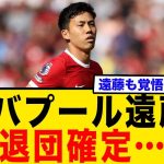 リバプール遠藤、退団確定