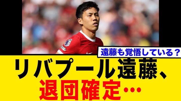 リバプール遠藤、退団確定