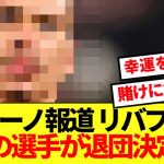 あのリバプール選手、今夏の退団決定的へ！！！