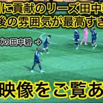 【田中碧のガッツポーズ🔥】満面の笑みを浮かべた田中碧の試合終了後のシーンをご覧あれ！