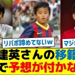 久保建英さんの移籍先…マジで予想が付かない件