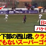【朗報】バルサ下部の西山芯太さん、クラシコでとんでもないスーパーゴラッソ