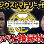 【レオザ】ヴィニシウスがレアル・マドリードで孤立か/エンバペやモドリッチと絶縁と報道【レオザ切り抜き】