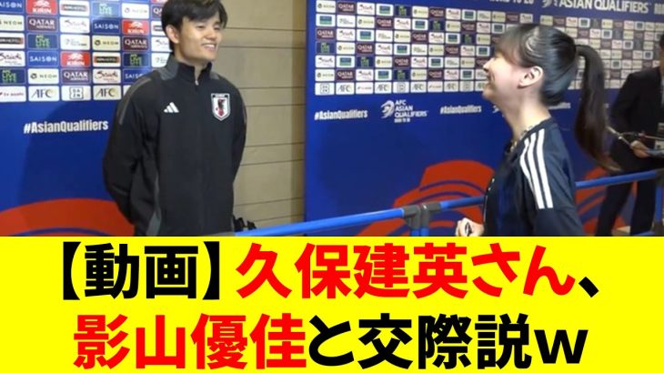 【動画】久保建英さん、影山優佳と交際してる説ｗ⭐︎
