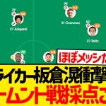 【別格】板倉滉無双のドルトムント戦採点こちら！！！