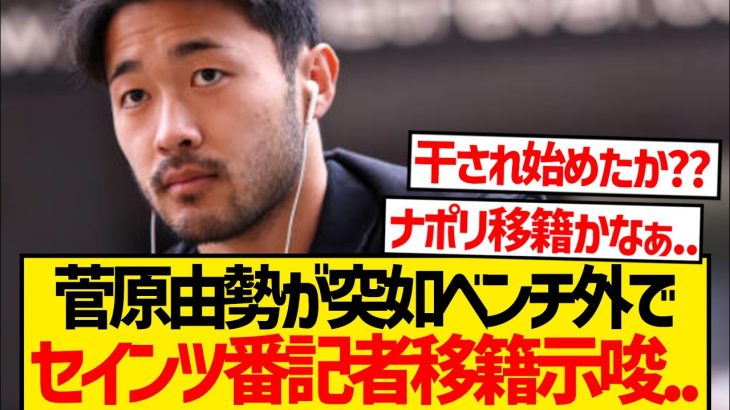 【悲報】菅原由勢がなぜかベンチ外で干され始めた模様…