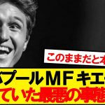 【悲報】遠藤同僚キエーザさん、ガチで最悪の事態に…