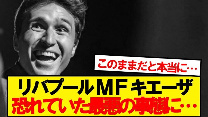 【悲報】遠藤同僚キエーザさん、ガチで最悪の事態に…