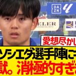 【失望】久保建英がソシエダ選手陣にガチの苦言…