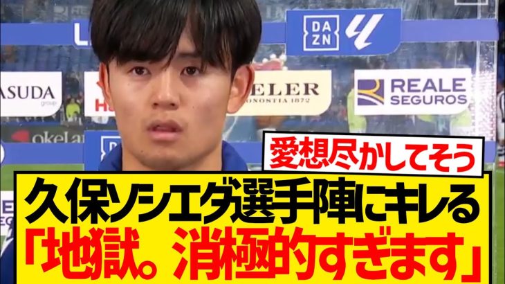 【失望】久保建英がソシエダ選手陣にガチの苦言…