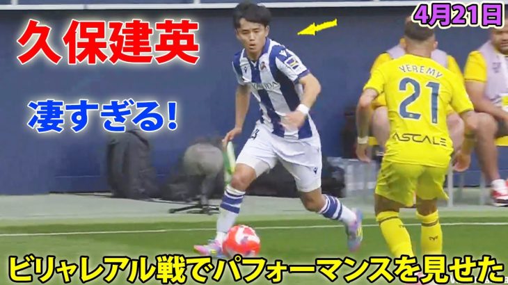 久保建英が超絶技から好機を演出! 古巣ビリャレアル戦でパフォーマンスを見せた
