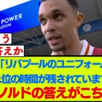 試合後インタビューで率直に聞かれたアーノルドの回答がこちらです