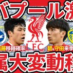 【来季リバプールに遠藤航は残る？三笘薫の加入可能性は？】サラー&ファンダイク契約更新も移籍大変動予感…守田英正にはリーズで田中碧とタッグへ？！