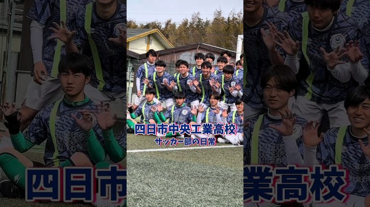 #浅野拓磨 選手など多くのプロサッカー選手を輩出！三重県新人大会を制した三重の名門・四日市中央工業高校サッカー部の日常⚽️#四日市中央工業 #四中工 #三重 #高校サッカー #サッカー #ヤンサカ