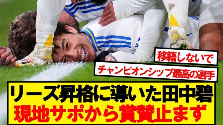 【現地反応】リーズの中盤を支えた田中碧、現地サポの反応がこちらです