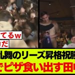 リーズ昇格祝勝会で冷静にピザを食べ始めるマイペースな田中碧