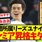 【超速報】田中碧所属リーズユナイテッド、プレミア昇格キター！！