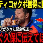 【サッカー日本代表】アトレティコが久保選手獲得間近に！？シメオネ監督も久保選手を名指しで絶賛！他のチームよりも熱望している本当の理由とは？【海外の反応】