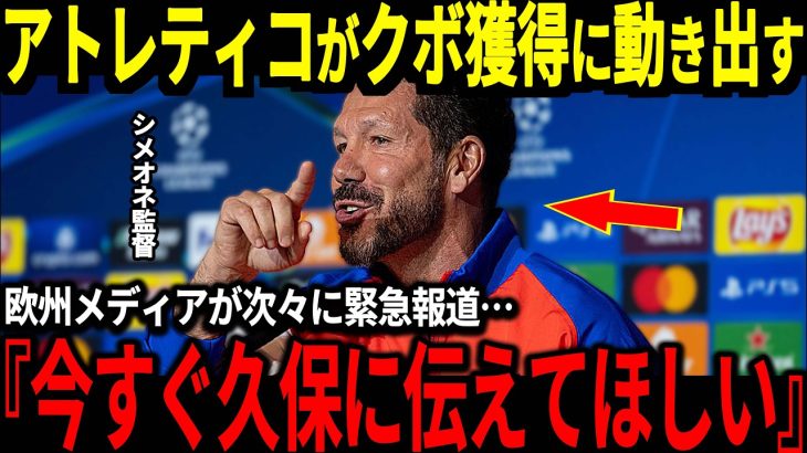 【サッカー日本代表】アトレティコが久保選手獲得間近に！？シメオネ監督も久保選手を名指しで絶賛！他のチームよりも熱望している本当の理由とは？【海外の反応】