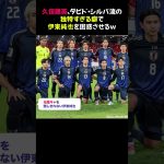 久保建英、ダビド・シルバ流の独特すぎる癖で伊東純也を困惑させるｗ⭐︎ #久保建英 #伊東純也 #サッカーエピソード