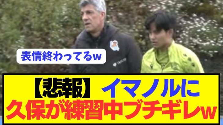 【悲報】日本代表エース久保建英がソシエダで信じられない事態に…