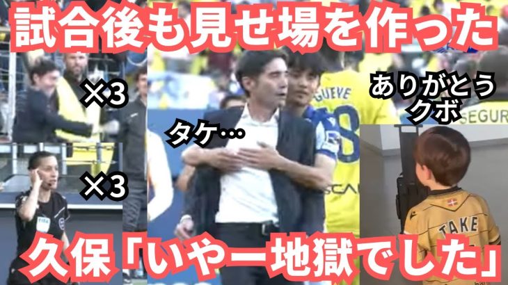 久保建英は地獄を味わうも奇跡的な勝点に相手の気持ちを察した