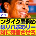 【感動】ファンダイク「遠藤航はリヴァプールに絶対に必要な選手なんだ。」