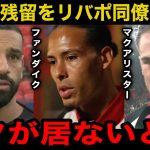 【遠藤航】ファンダイクらリバプール主力選手総出で遠藤の残留を懇願！『もしワタが移籍するなら…』【海外の反応/サッカー日本代表】