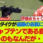 遠藤航についてファンダイクが気持ちを語る【リバプール】