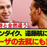 ファンダイクが遠藤に続きキエーザについて質問に答える【リバプール】