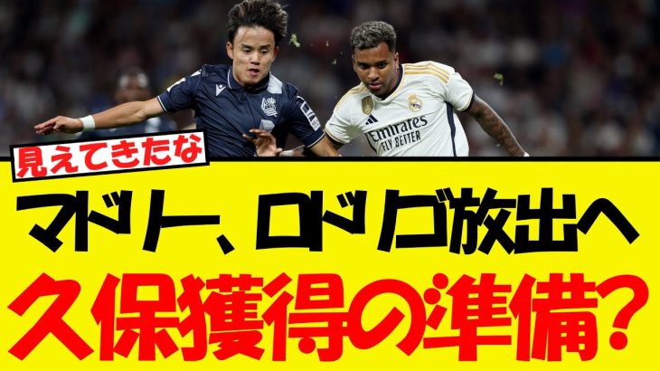 マドリー、ロドリゴ放出で久保獲得の準備を始める・・