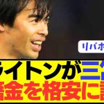 【速報】ブライトンの移籍金設定で三笘薫が今夏移籍市場で大人気に！！！！！！！