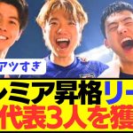 【速報】プレミア昇格リーズが日本代表の優秀さに気づき始める！！！！！！！！！