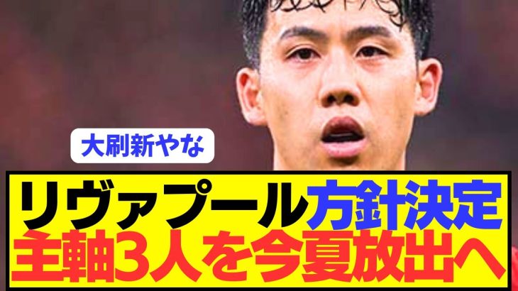 【改革】プレミア優勝間近リヴァプールが主軸を大胆放出へ！！！！！！