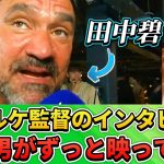 [翻訳-動画] 監督インタビューに映りこむ田中碧がピザを食べる動画。