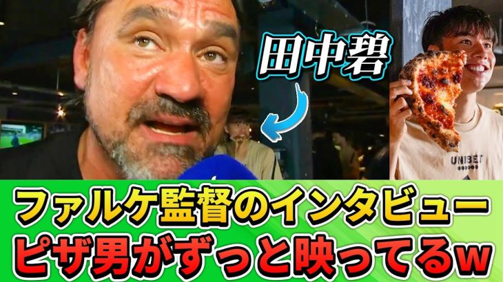 [翻訳-動画] 監督インタビューに映りこむ田中碧がピザを食べる動画。