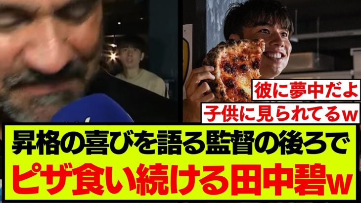 リーズ監督のインタビューに映り込んだ、ピザに夢中な田中碧に現地ファンも夢中